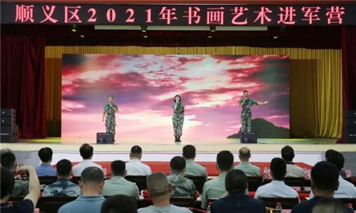 顺义区委宣传部组织开展2021年书画艺术进军营活动